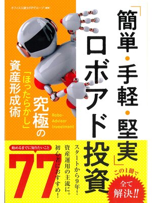cover image of 「簡単・手軽・堅実」ロボアド投資
